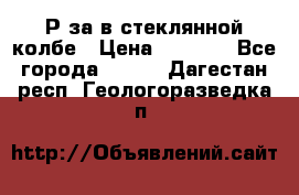  Рøза в стеклянной колбе › Цена ­ 4 000 - Все города  »    . Дагестан респ.,Геологоразведка п.